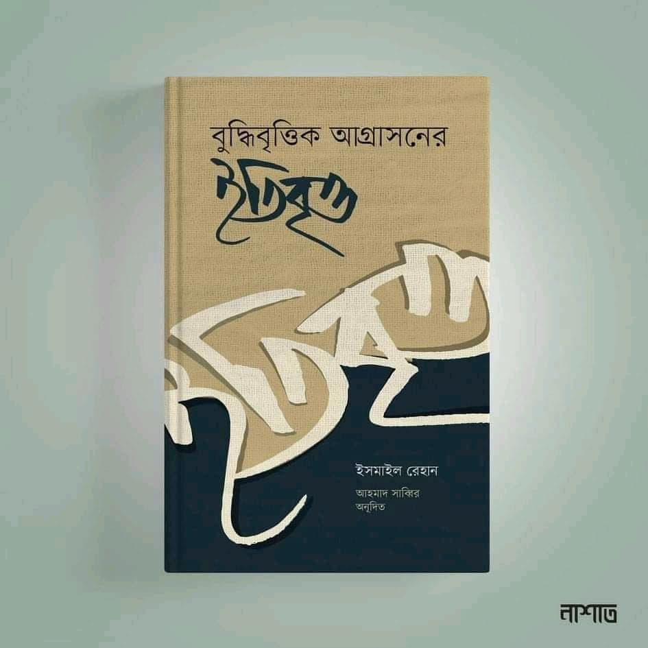 বুদ্ধিবৃত্তিক আগ্রাসনের ইতিবৃত্ত