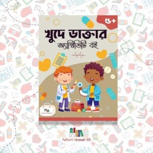 খুদে ডাক্তার অ্যাক্টিভিটি বই