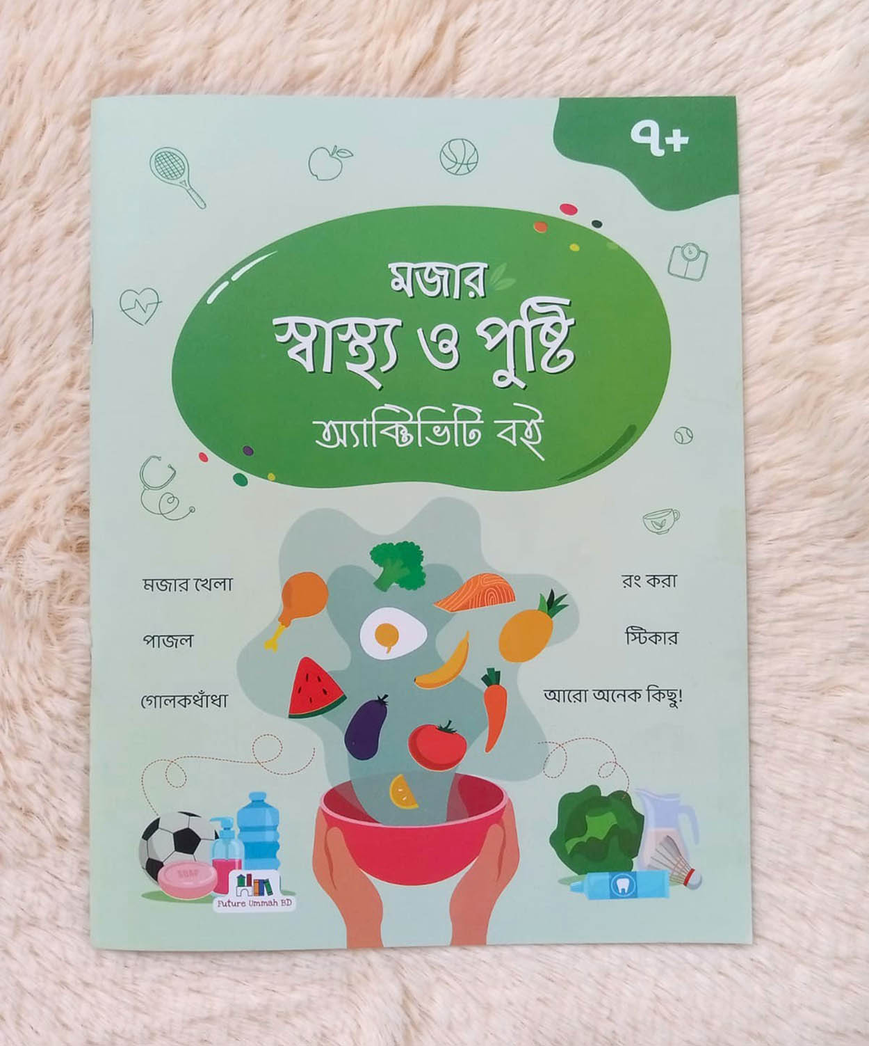 মজার স্বাস্থ্য ও পুষ্টি অ্যাক্টিভিটি বই