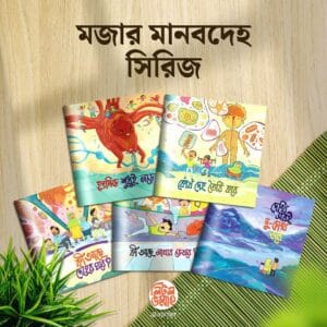 মজার মানবদেহ সিরিজ (৫টি বই)