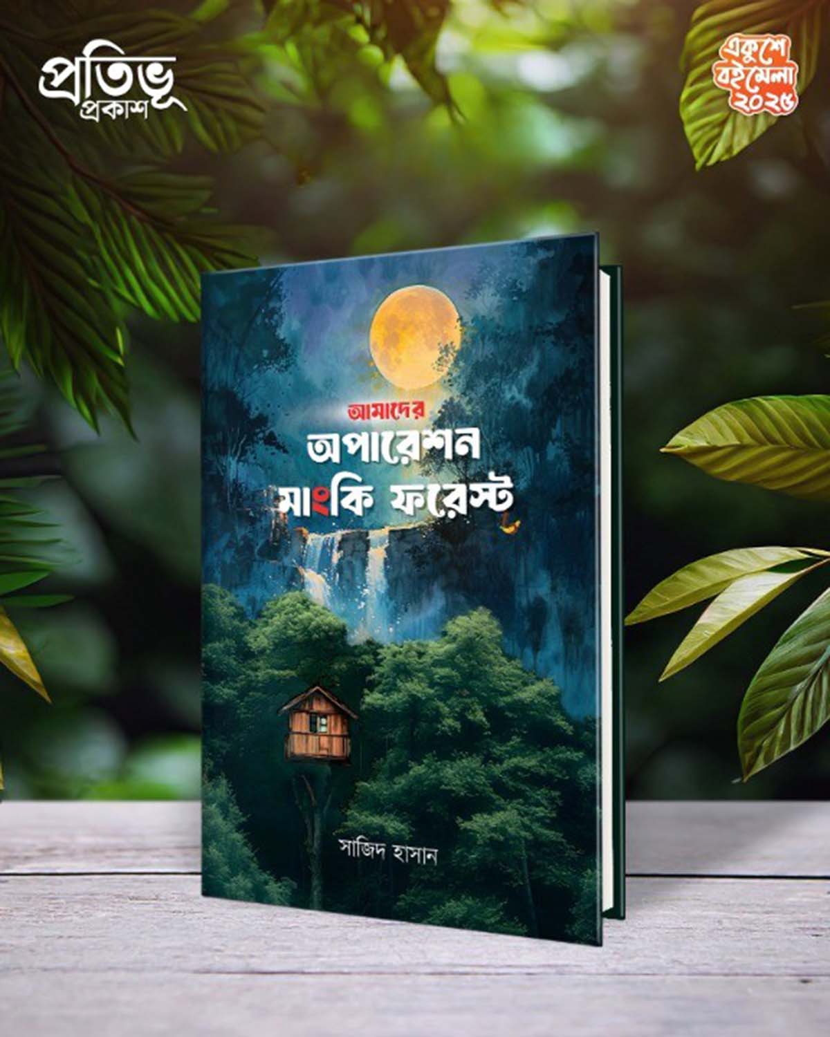 আমাদের অপারেশন মাংকি ফরেস্ট