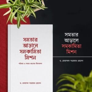 সমতার আড়ালে সমকামিতা মিশন