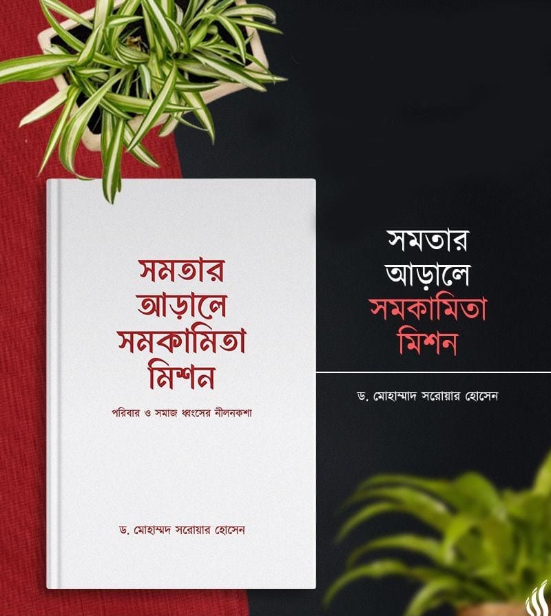 সমতার আড়ালে সমকামিতা মিশন