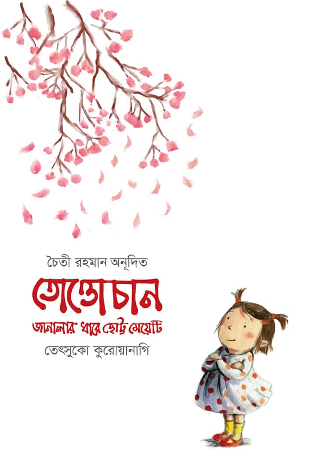 'তোত্তোচান জানালার ধারে ছোট্ট মেয়েটি' বইয়ের প্রচ্ছদ
