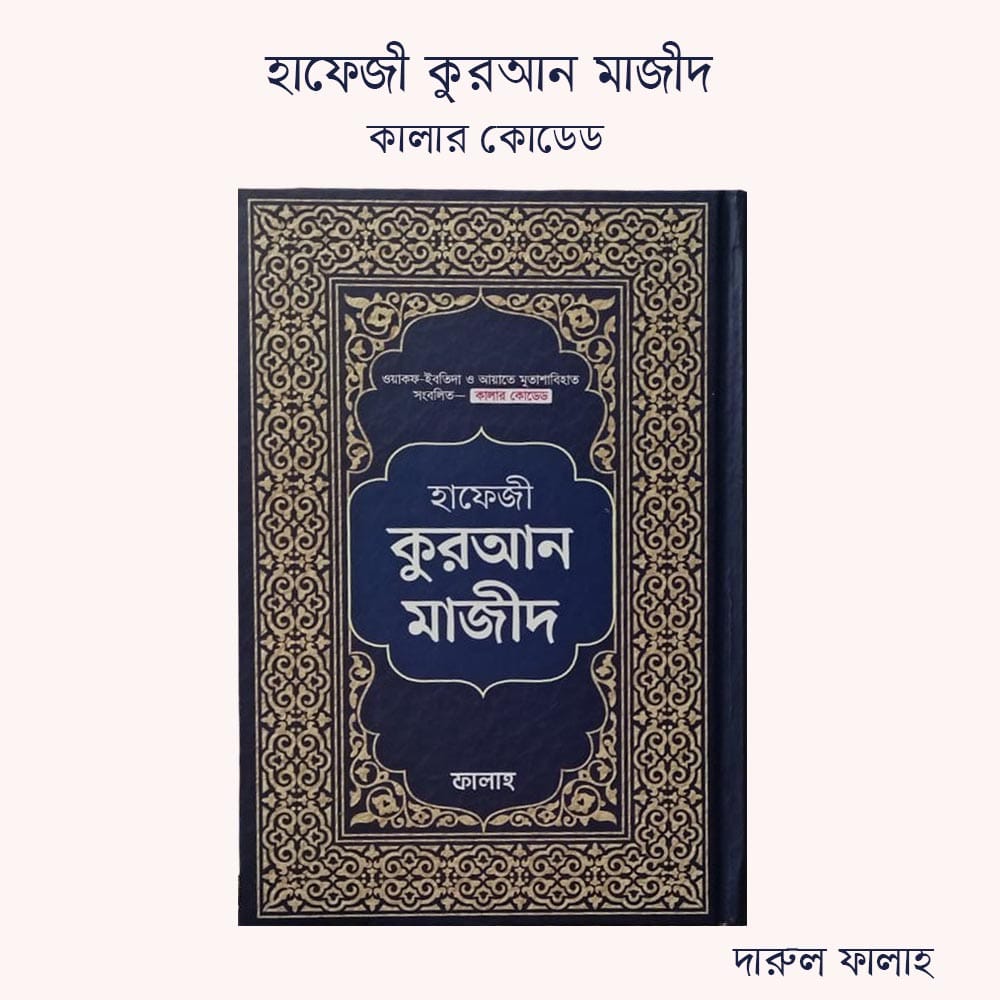 হাফেজী কুরআন মাজীদ