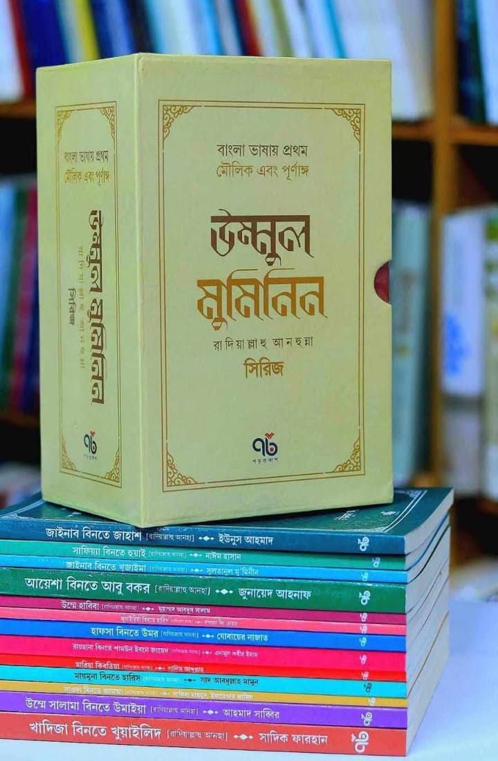উম্মুল মুমিনিন (রা.) সিরিজ (১৩ খণ্ড বক্স সেট)