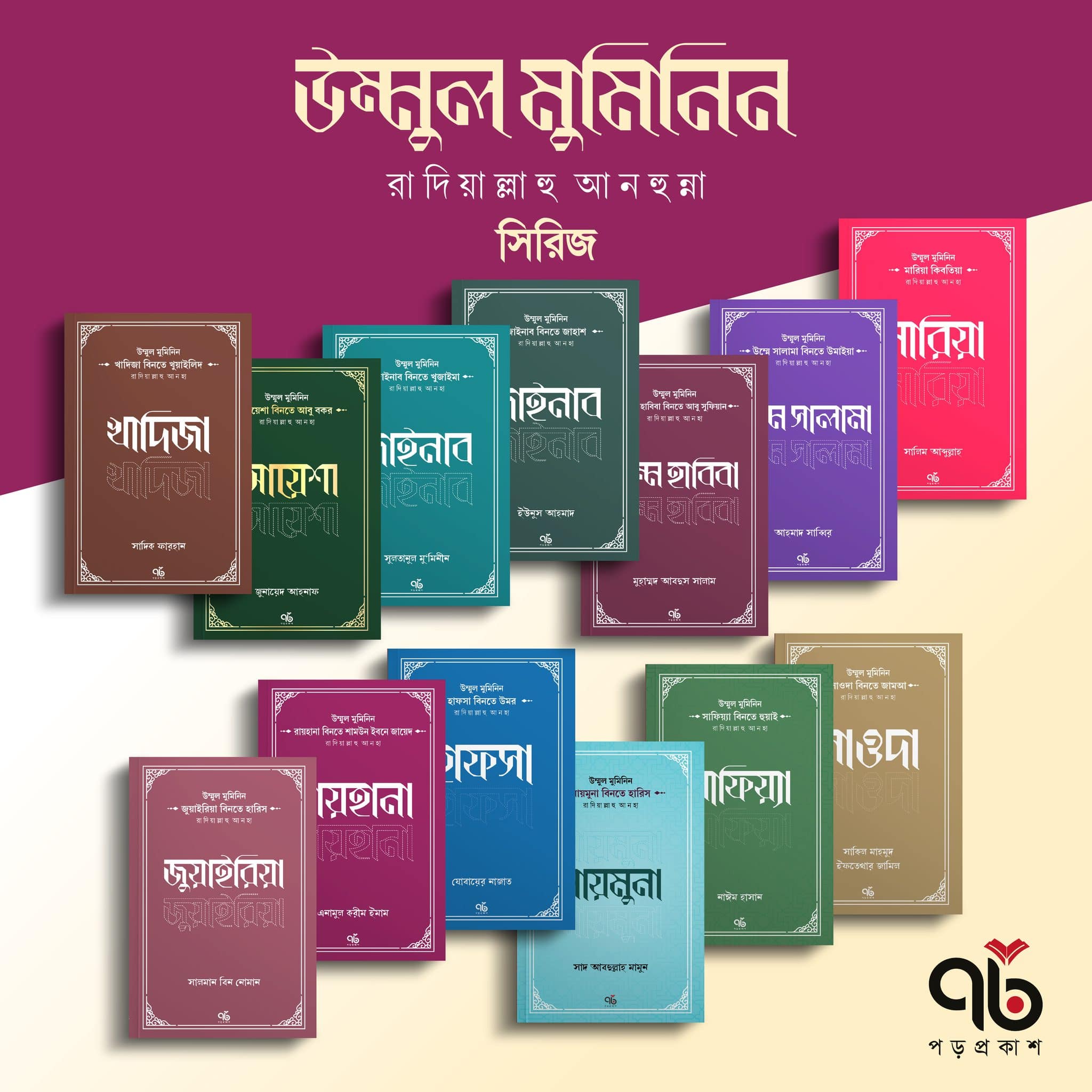উম্মুল মুমিনিন (রা.) সিরিজ (১৩ খণ্ড বক্স সেট) - Image 2