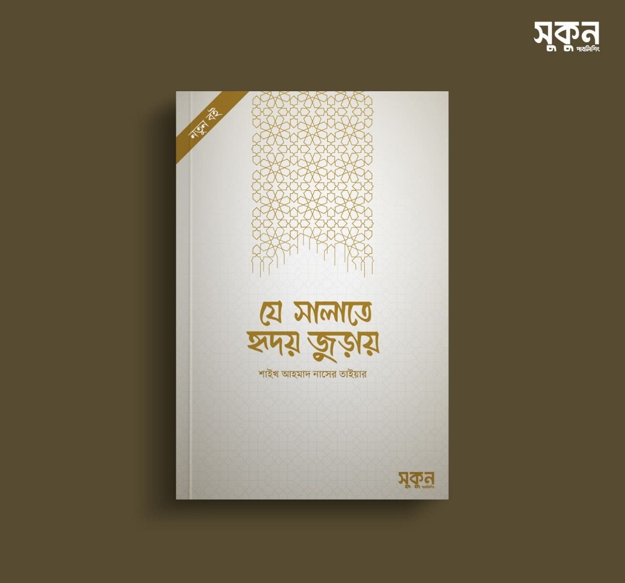 যে সালাতে হৃদয় জুড়ায়