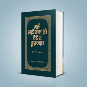 মাই লাইফ জার্নি উইথ কুরআন
