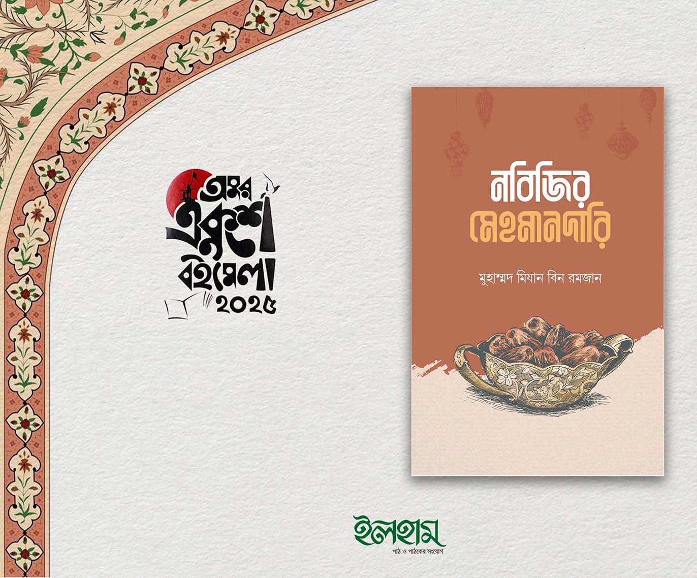 নবিজির মেহমানদারি