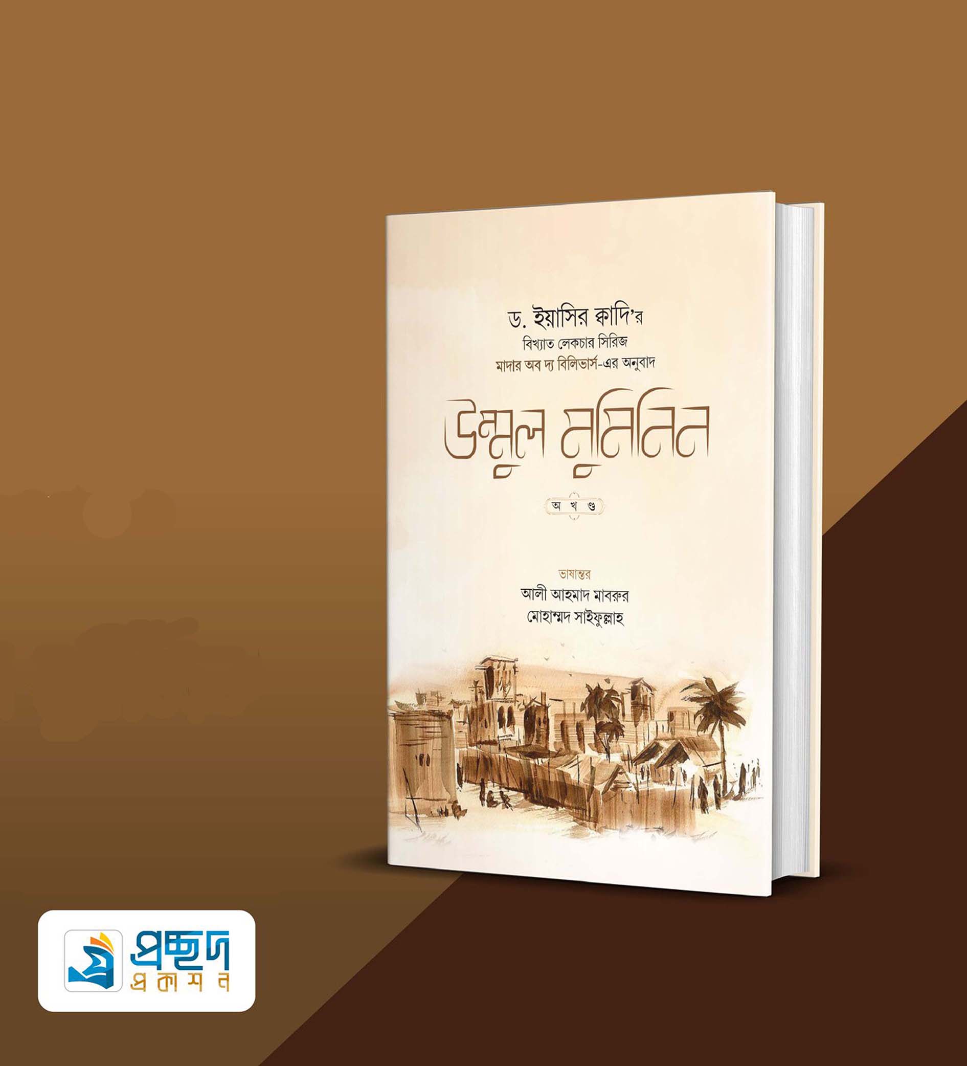 উম্মুল মুমিনিন (অখণ্ড)
