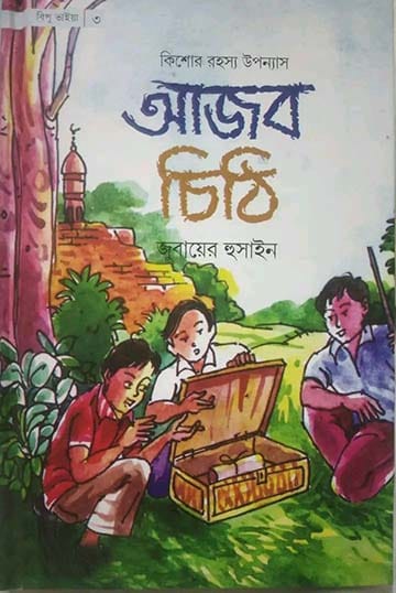 আজব চিঠি