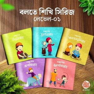 বলতে শিখি সিরিজ লেভেল-১