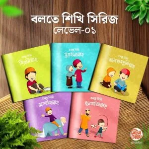 বলতে শিখি সিরিজ লেভেল-১