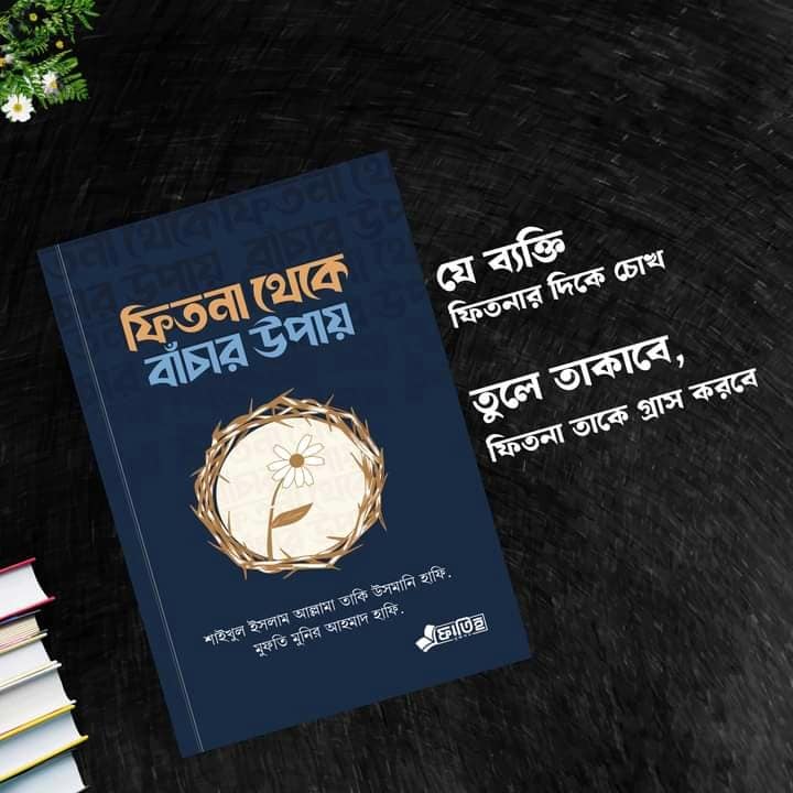 ফিতনা থেকে বাঁচার উপায়