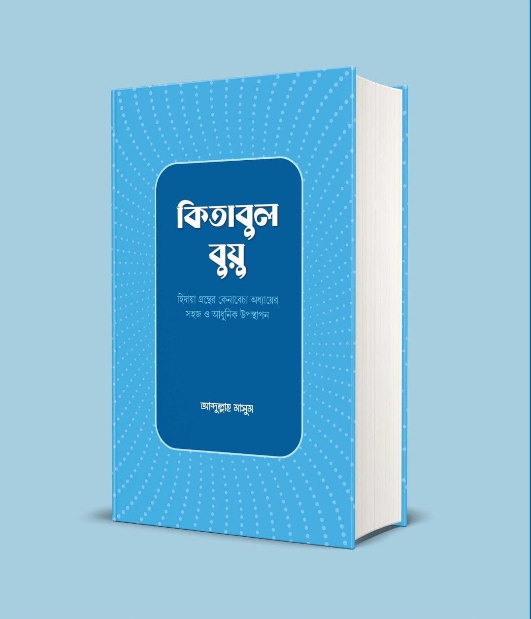 কিতাবুল বুয়ু