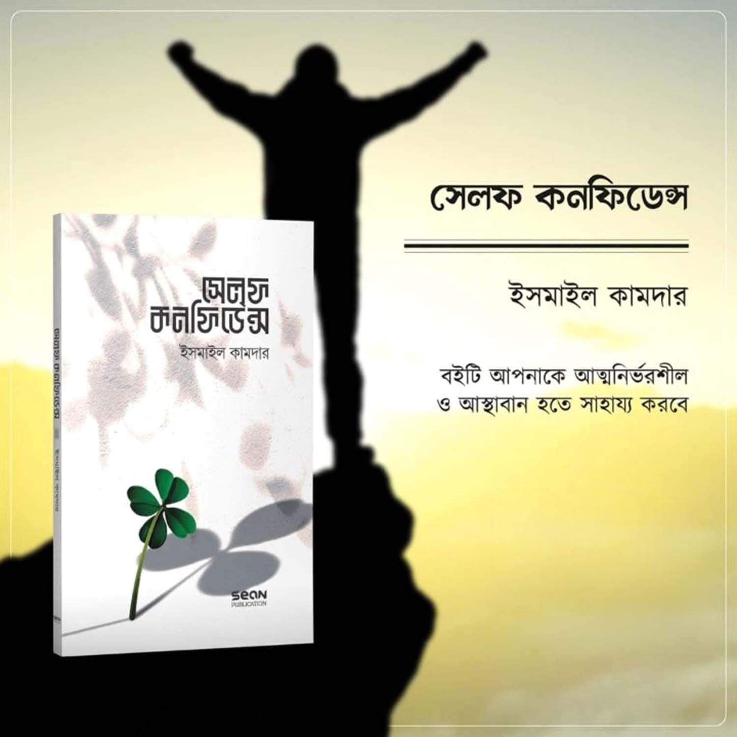 সেলফ কনফিডেন্স