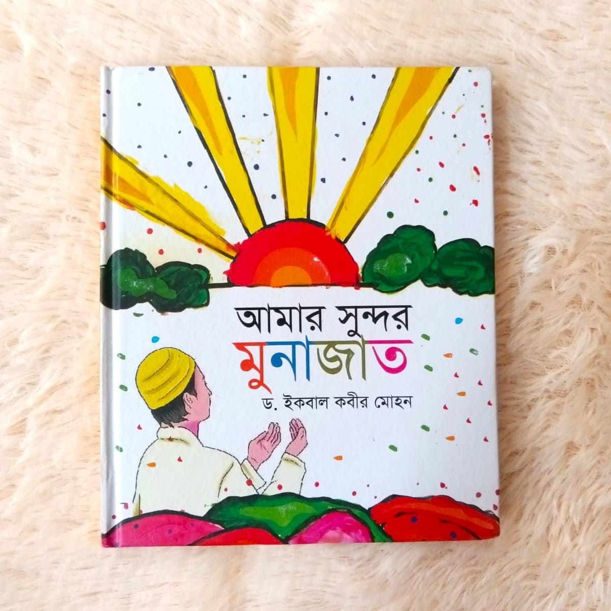 আমার সুন্দর মুনাজাত