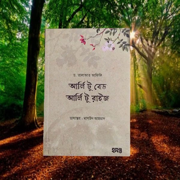 আর্লি টু বেড আর্লি টু রাইজ