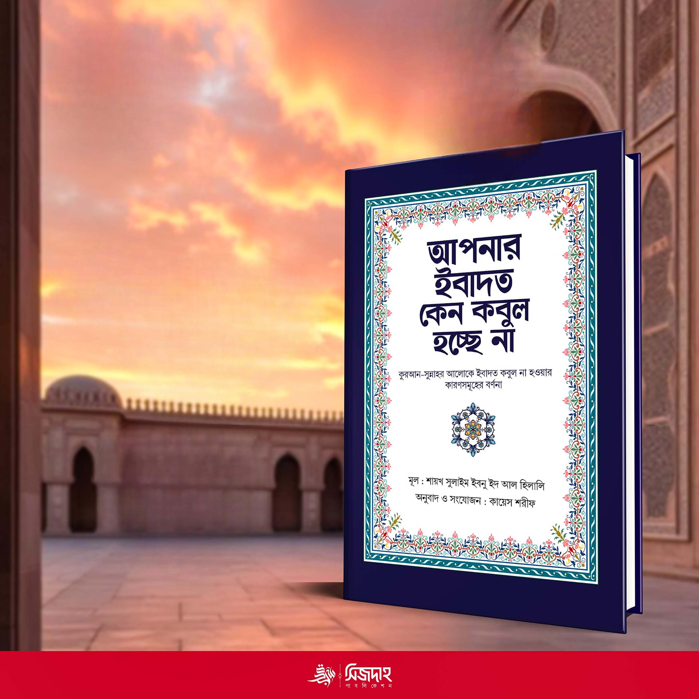 আপনার ইবাদত কেন কবুল হচ্ছে না