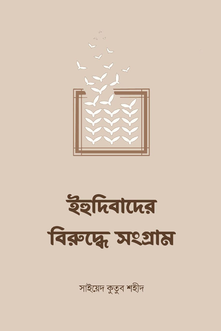 ইহুদিবাদের বিরুদ্ধে সংগ্রাম