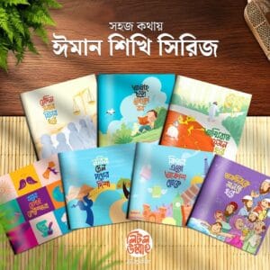 সহজ কথায় ঈমান শিখি সিরিজ