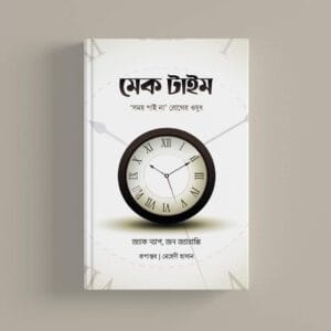 মেক টাইম : সময় পাই না রোগের ওষুধ