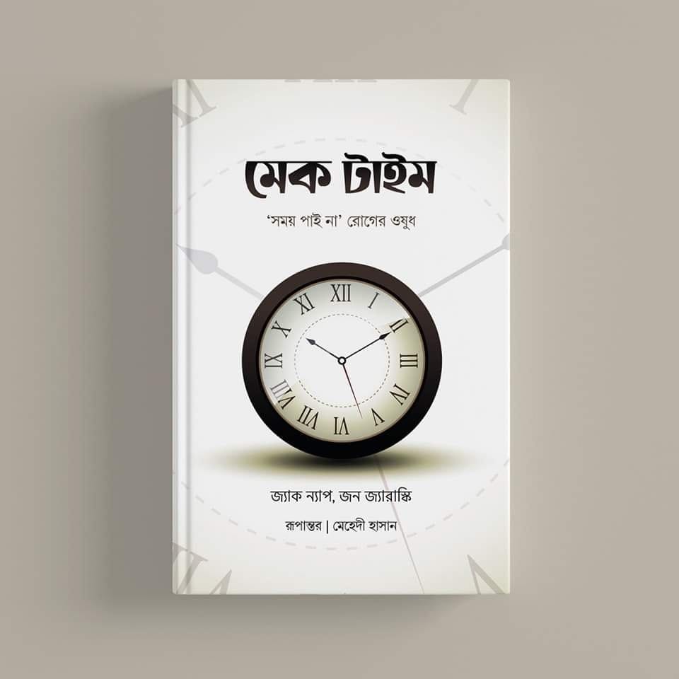 মেক টাইম : সময় পাই না রোগের ওষুধ