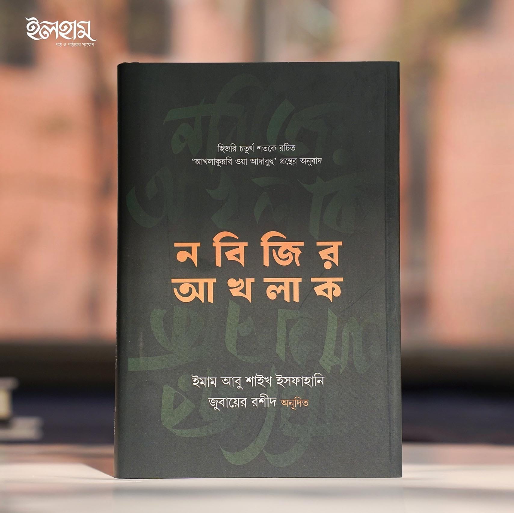 নবীজির আখলাক বই এর মকআপ