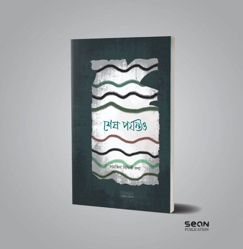 শেষ পর্যন্তও