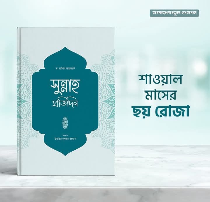 সুন্নাহ প্রতিদিন