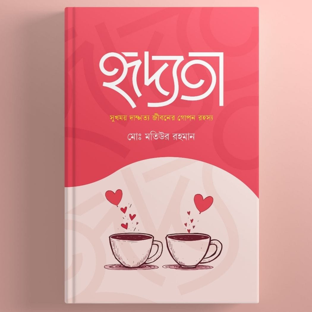 হৃদ্যতা বইয়ের প্রচ্ছদ
