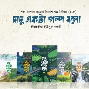 দাদু একটা গল্প বলো ১-৫ খন্ড
