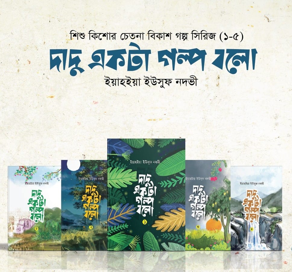 দাদু একটা গল্প বলো ১-৫ খন্ড