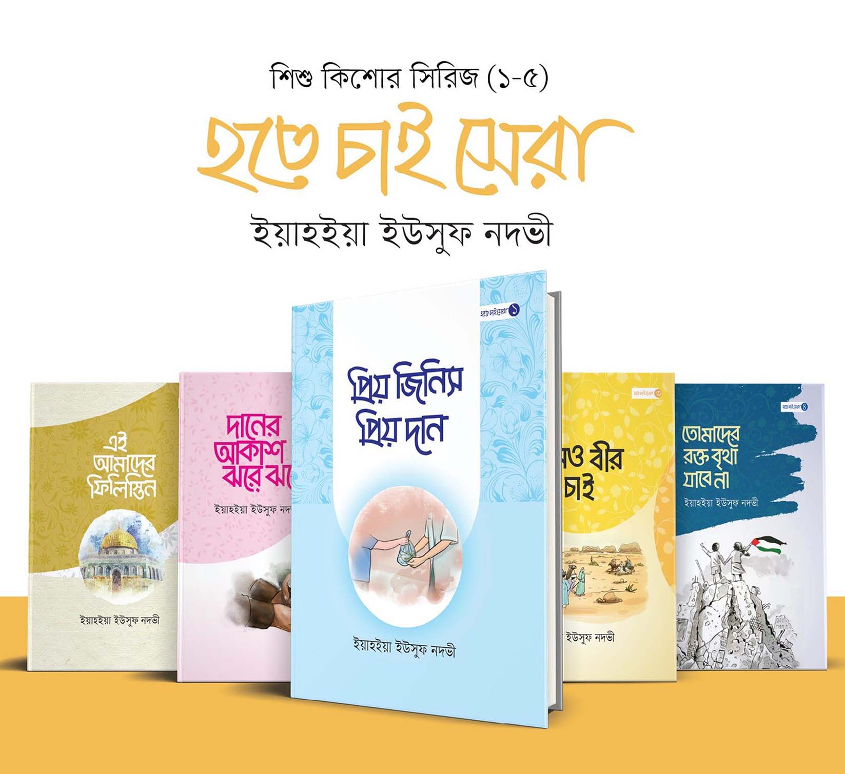 হতে চাই সেরা (৫টি বই)