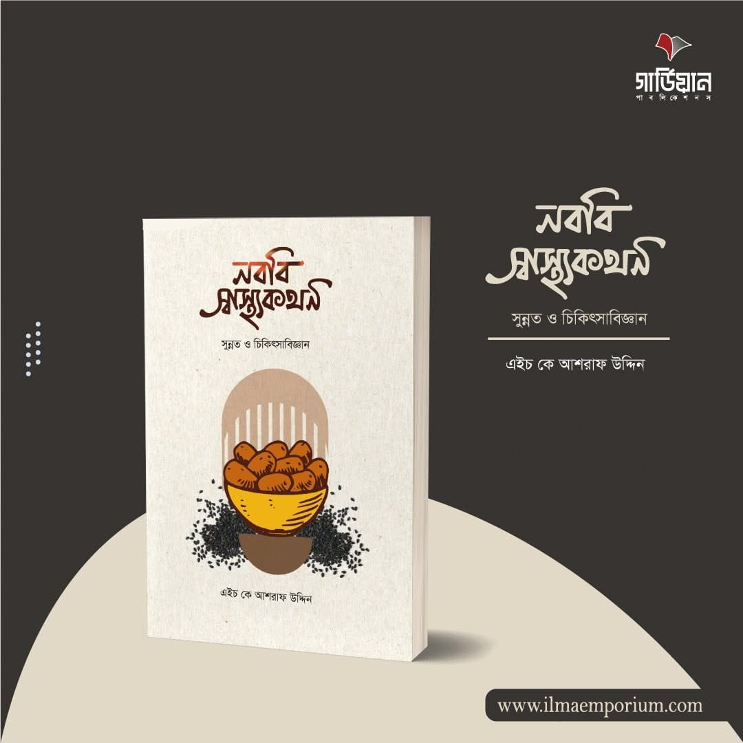 নববি স্বাস্থ্যকথন