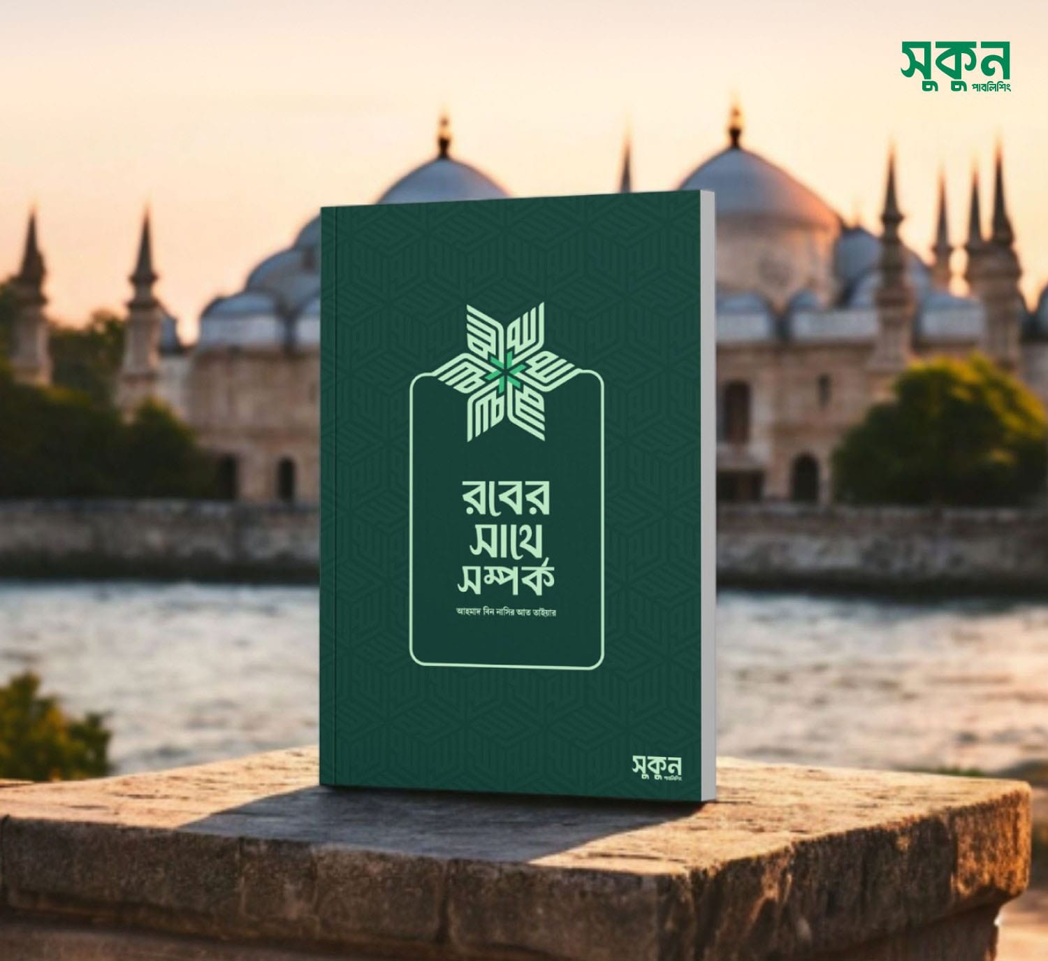 রবের সাথে সম্পর্ক