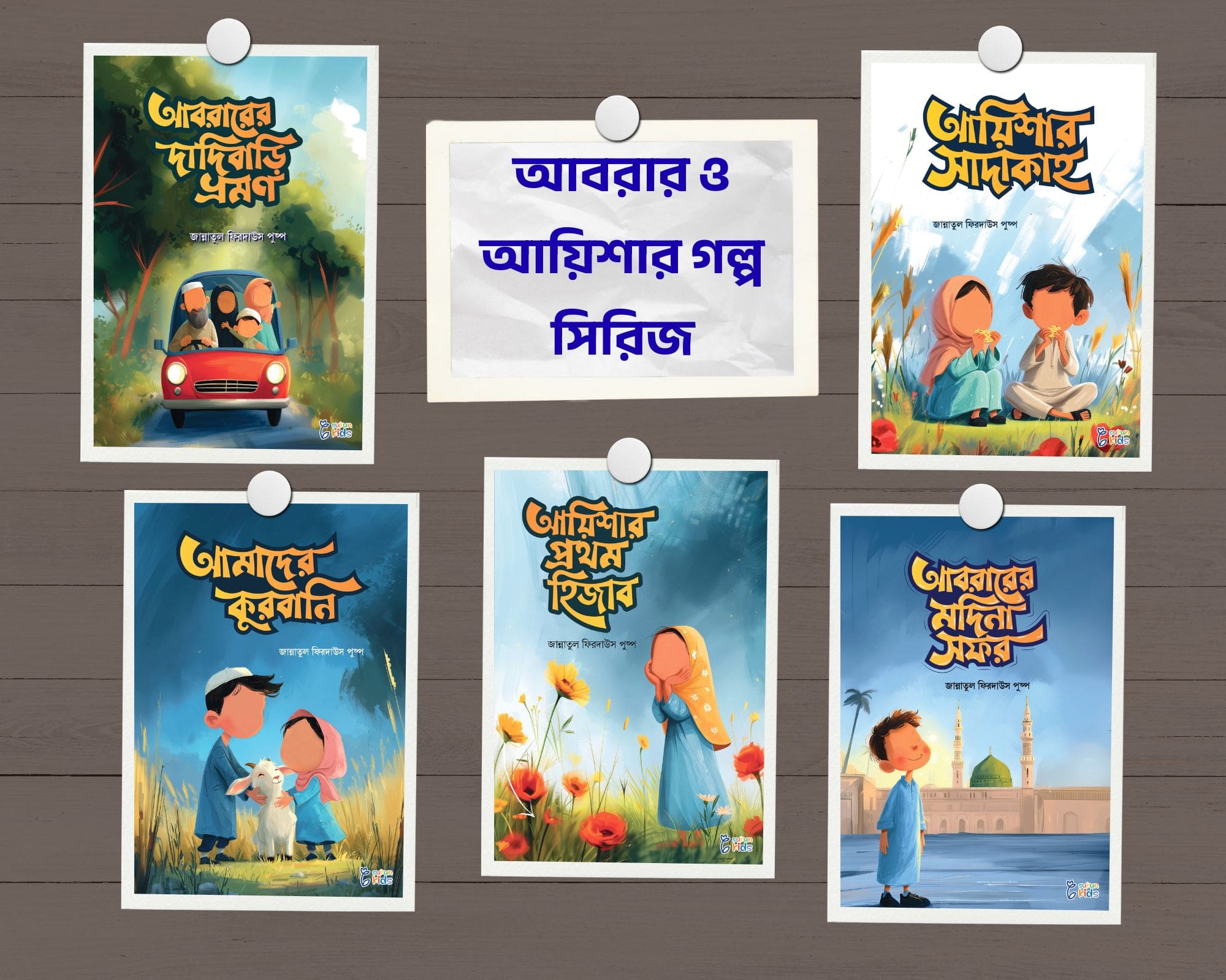 আবরার ও আয়িশার গল্প সিরিজ (৫টি বই)