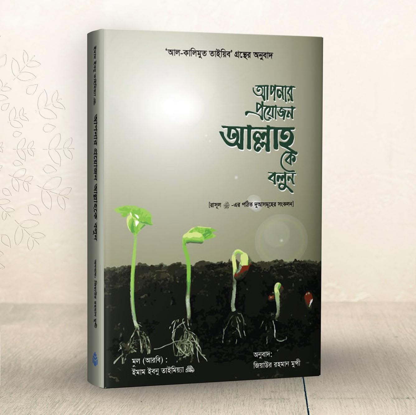 আপনার প্রয়োজন আল্লাহকে বলুন
