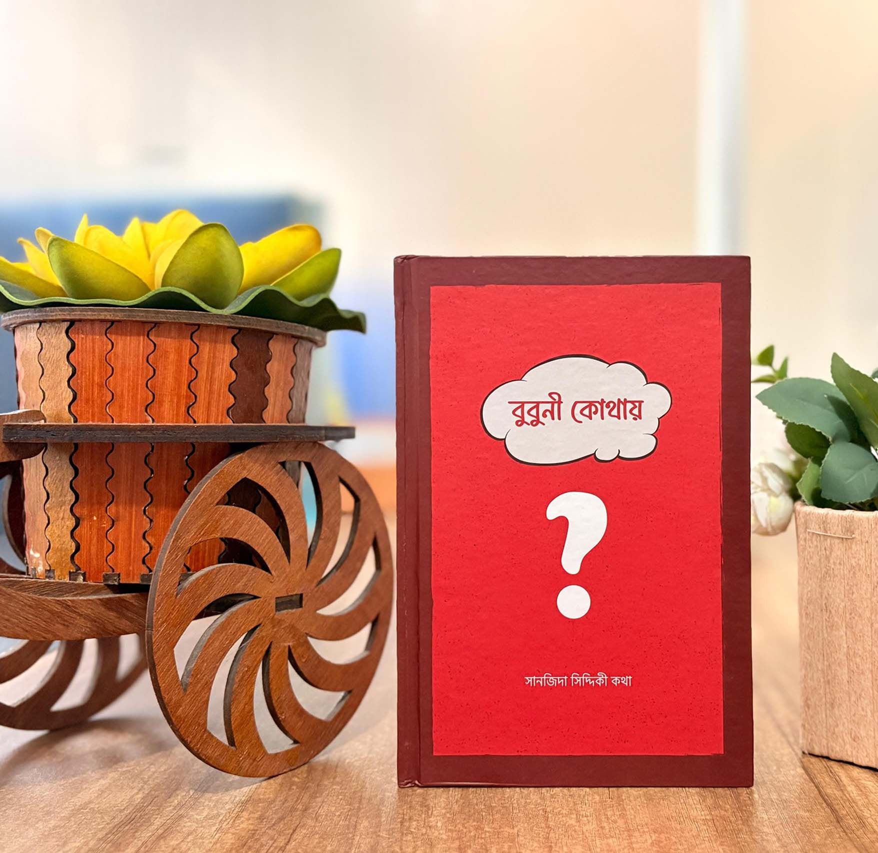 বুবুনী কোথায়