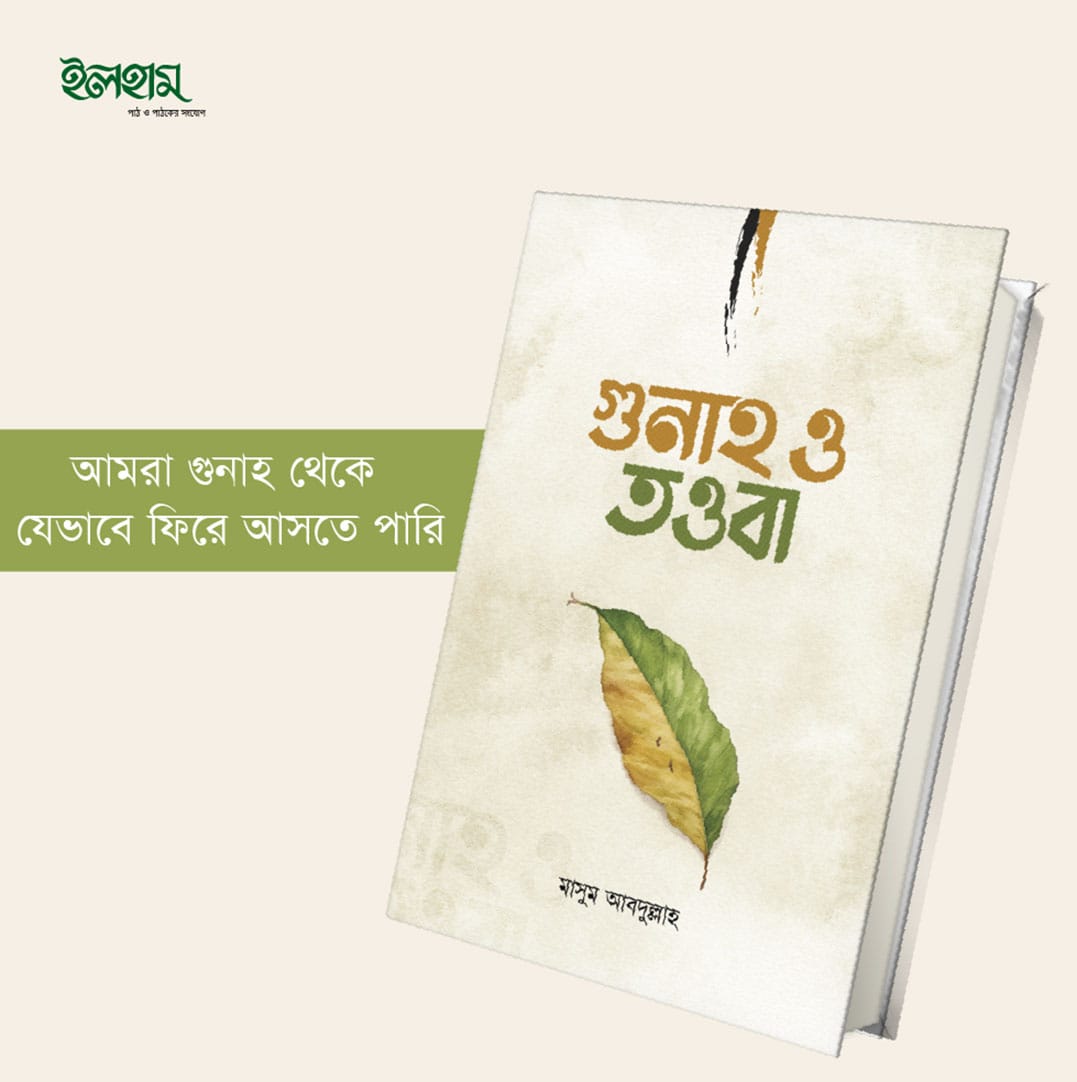 গুনাহ ও তওবা