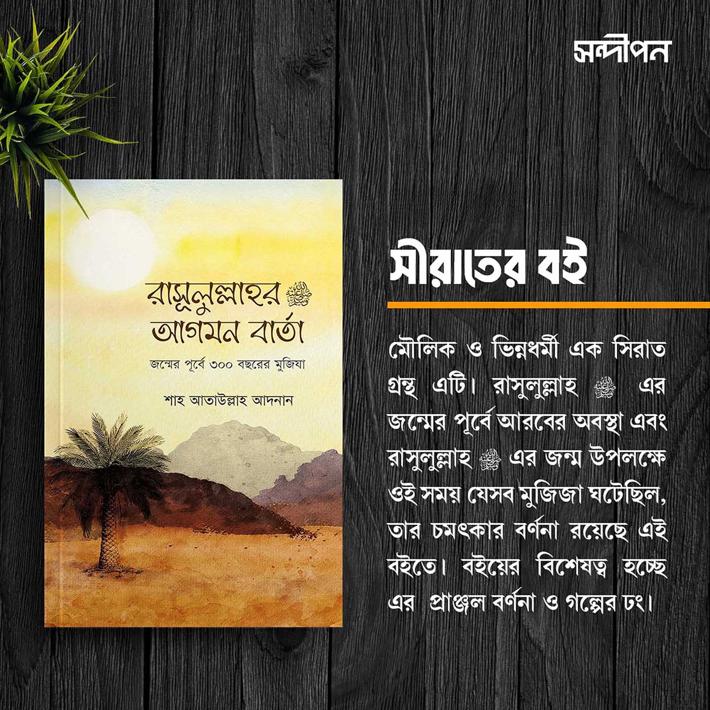 রাসূলুল্লাহ সা.-র আগমন বার্তা