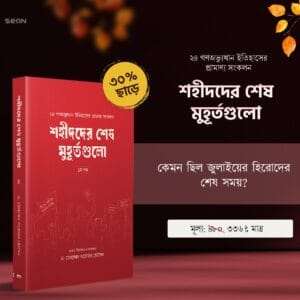 শহীদদের শেষ মুহূর্তগুলো (১ম খণ্ড)