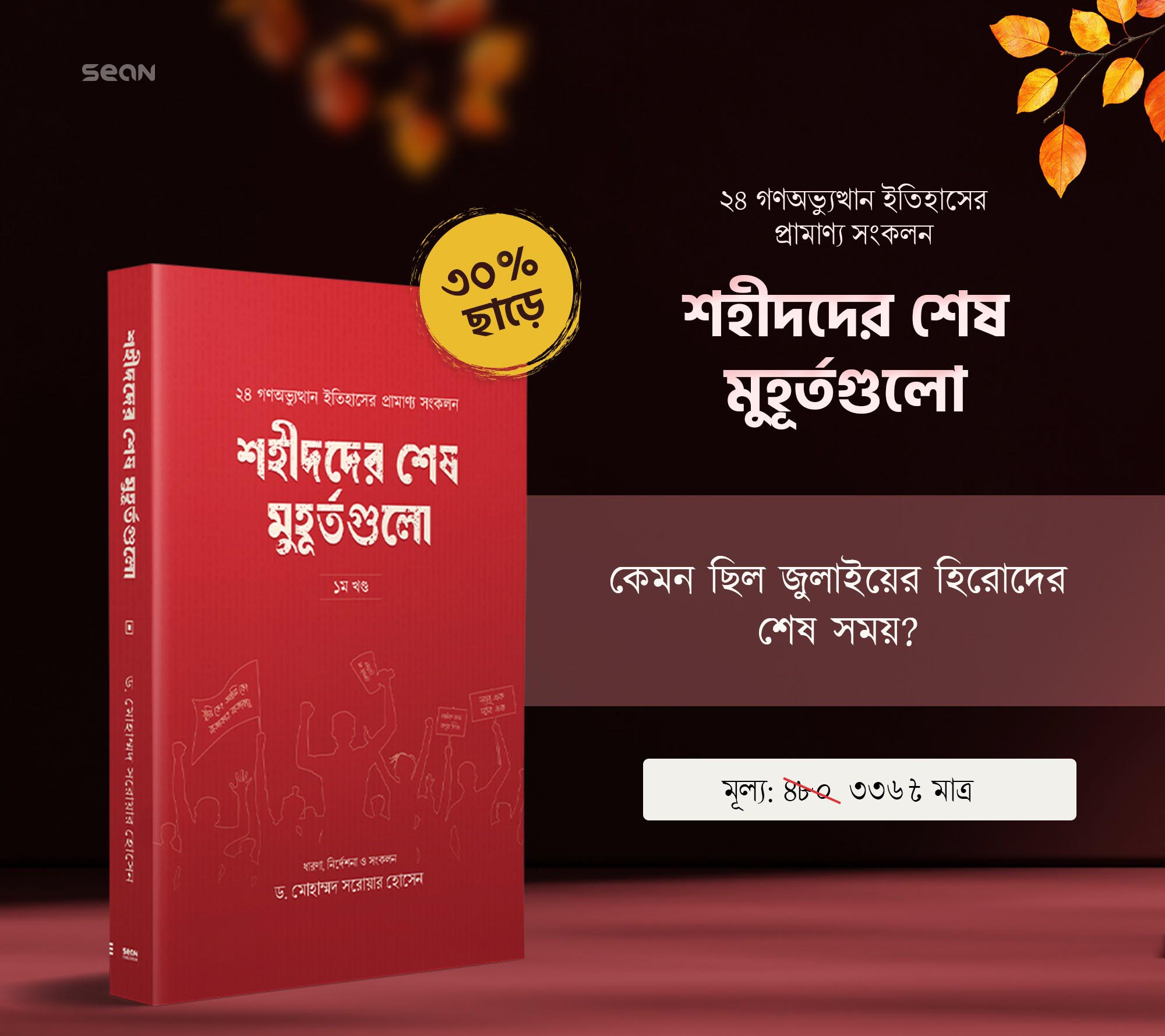 শহীদদের শেষ মুহূর্তগুলো (১ম খণ্ড)