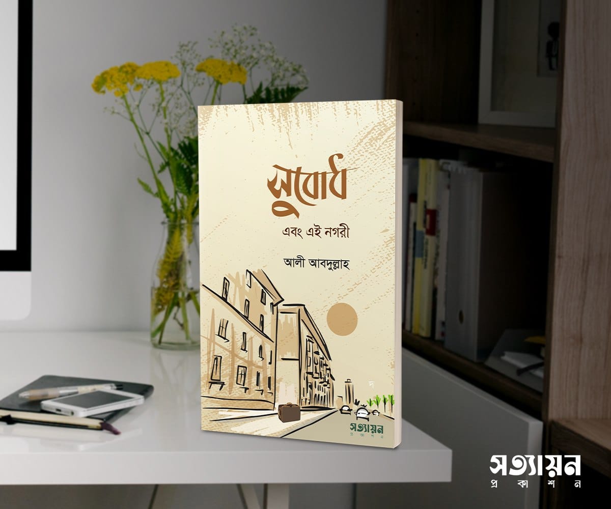 সুবোধ এবং এই নগরী