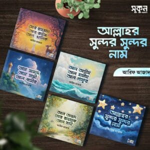 আল্লাহর সুন্দর সুন্দর নাম