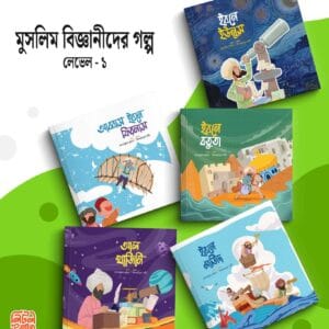 মুসলিম বিজ্ঞানীদের গল্প (লেভেল ০১)