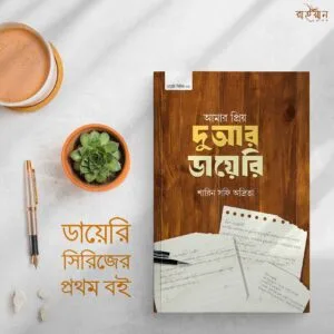 আমার প্রিয় দুআর ডায়েরি