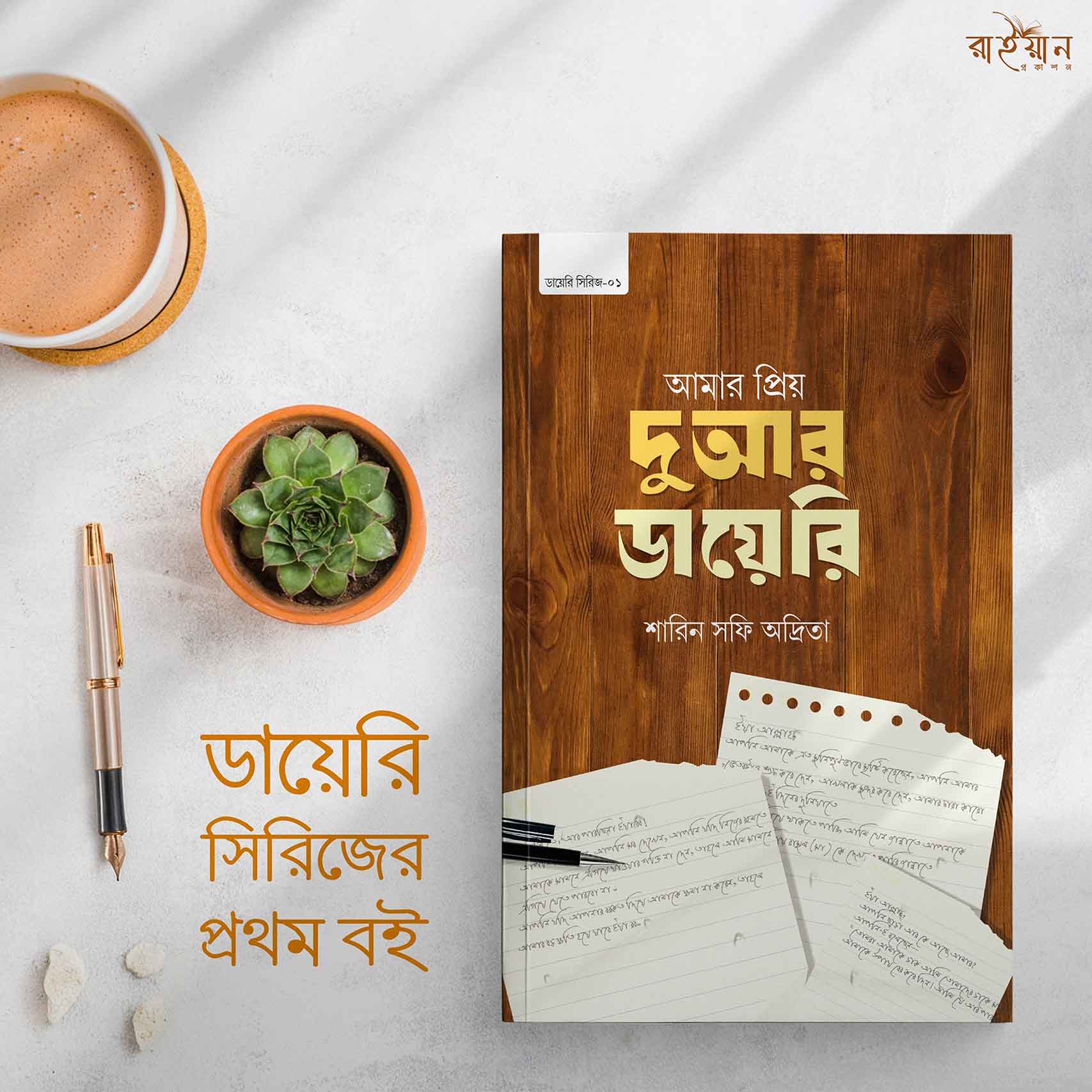 Amar Prio Duar Diary by Sharin Shafi Odrita