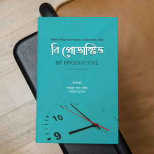 বি প্রোডাক্টিভ